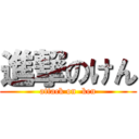 進撃のけん (attack on  ken)