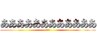 ああああああああああああ (あああ)
