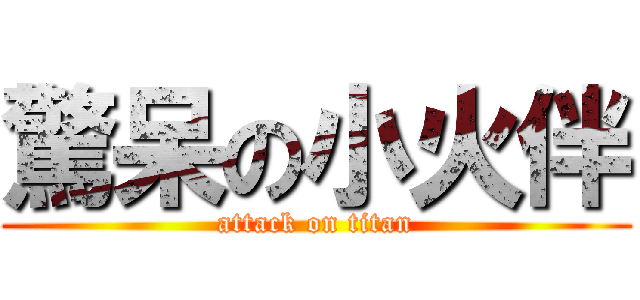 驚呆の小火伴 (attack on titan)