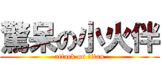 驚呆の小火伴 (attack on titan)