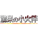 驚呆の小火伴 (attack on titan)