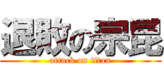 退敗の宗昆 (attack on titan)