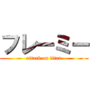 フレーミー (attack on titan)