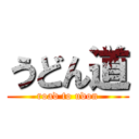 うどん道 (road to udon)
