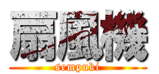 扇風機 (sempuki)