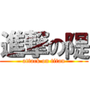 進撃の隄 (attack on titan)