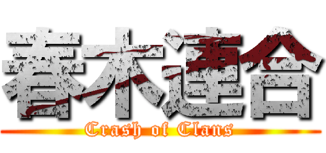 春木連合 (Crash of Clans)