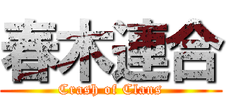 春木連合 (Crash of Clans)