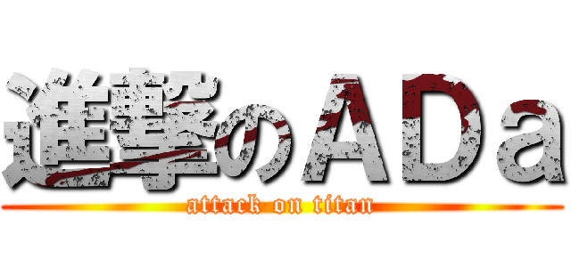 進撃のＡＤａ (attack on titan)