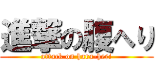 進撃の腹へり (attack on hara-heri)