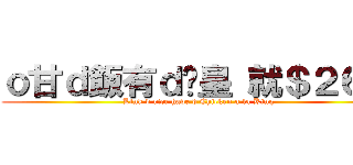 ｏ甘ｄ飯有ｄ雞皇 就＄２６蚊 (Link d rice have d Chicken a la King)