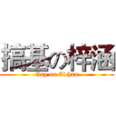 搞基の梓涵 (Gay on Zi han)