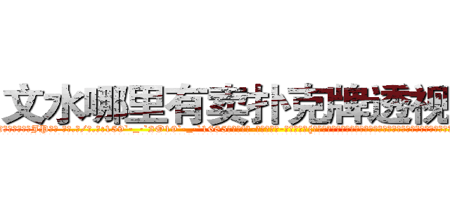 文水哪里有卖扑克牌透视眼镜 (文水哪里有卖扑克牌透视眼镜JP【█ 【电.话/威.信:159`·_·`2O19`·_·`1685】】【加微-信看最新产-品视频】？{了，不再像以往当杀手时那样什么都不在乎了，那么无情了。他的内心早就多了友情这一层羁绊，再多点好像也没什么。
  都说杀手无情才能发挥最大的能力，可是如果真的无情了，那就成了一部机器，没有思想，再也无法在境界上多迈出一步。凌星认为杀手有情亦是一种强大的能力，因为感情这种东西算是一把双刃)