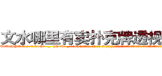 文水哪里有卖扑克牌透视眼镜 (文水哪里有卖扑克牌透视眼镜JP【█ 【电.话/威.信:159`·_·`2O19`·_·`1685】】【加微-信看最新产-品视频】？{了，不再像以往当杀手时那样什么都不在乎了，那么无情了。他的内心早就多了友情这一层羁绊，再多点好像也没什么。
  都说杀手无情才能发挥最大的能力，可是如果真的无情了，那就成了一部机器，没有思想，再也无法在境界上多迈出一步。凌星认为杀手有情亦是一种强大的能力，因为感情这种东西算是一把双刃)