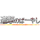 進撃のばーやし (attack on bayashi)