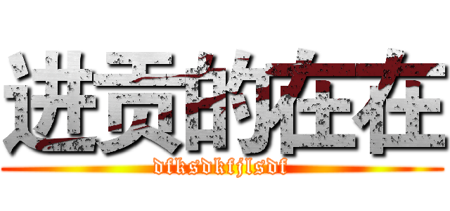 进贡的在在 (dfksdkfjlsdf)