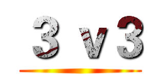 ３ ｖ３ ()