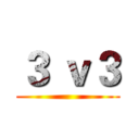 ３ ｖ３ ()