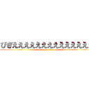 びぎええええええええええええええ (attack on titan)