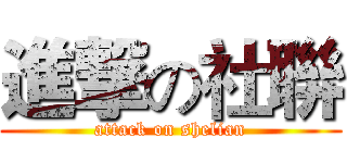 進撃の社聨 (attack on shelian)
