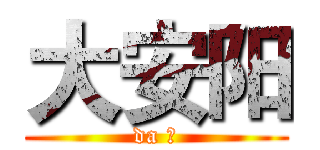 大安阳 (da 按)