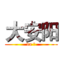 大安阳 (da 按)