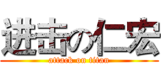 进击の仁宏 (attack on titan)