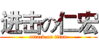 进击の仁宏 (attack on titan)