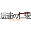 进击の仁宏 (attack on titan)