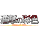 進撃の彩色 (attack on titan)