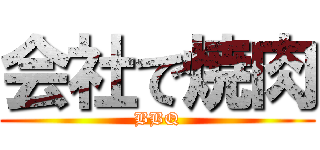 会社で焼肉 (BBQ)