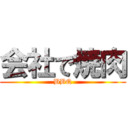 会社で焼肉 (BBQ)