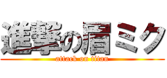 進撃の眉ミク (attack on titan)