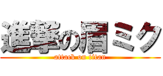 進撃の眉ミク (attack on titan)