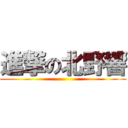 進撃の北野響 ()