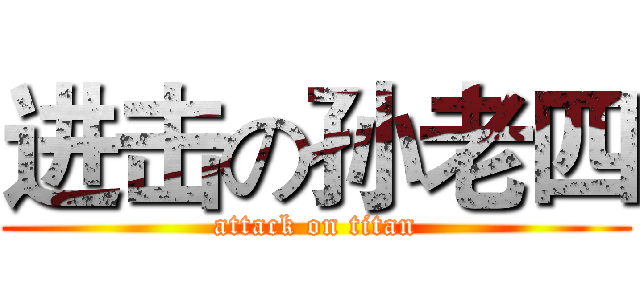 进击の孙老四 (attack on titan)