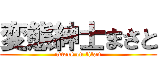 変態紳士まさと (attack on titan)