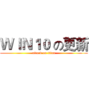 ＷＩＮ１０ の更新 (attack on titan)