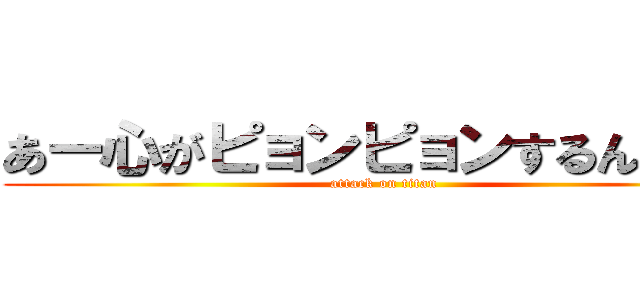 あー心がピョンピョンするんじゃー (attack on titan)