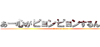 あー心がピョンピョンするんじゃー (attack on titan)