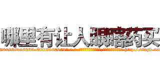 哪里有让人眼瞎药买 (哪里有让人眼瞎药买【电-186x2687x6963-Q278180069元-吉-药-业】我们做的是长期生意,靠的是老客户长期支持 http://sngk.net/LPFkkm
)