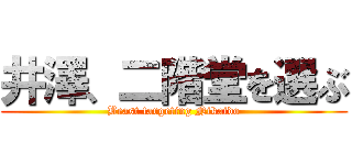 井澤、二階堂を選ぶ (Beast targeting Nikaido)