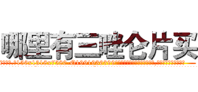 哪里有三唑仑片买 (哪里有三唑仑片买【电.话156x1318x7580-Q1991936399鑫宏药业】我们做的是长期生意,靠的是老客户长期支持
参考消息网2月20日报道 韩媒称，“剩女多、离婚率高的城市，房价一定会上涨。”这是中国经济学家金岩石2016年12月参加在上海举行的房地产相关论坛时说的话。
)