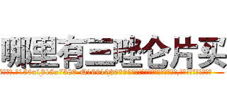 哪里有三唑仑片买 (哪里有三唑仑片买【电.话156x1318x7580-Q1991936399鑫宏药业】我们做的是长期生意,靠的是老客户长期支持
参考消息网2月20日报道 韩媒称，“剩女多、离婚率高的城市，房价一定会上涨。”这是中国经济学家金岩石2016年12月参加在上海举行的房地产相关论坛时说的话。
)