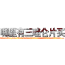 哪里有三唑仑片买 (哪里有三唑仑片买【电.话156x1318x7580-Q1991936399鑫宏药业】我们做的是长期生意,靠的是老客户长期支持
参考消息网2月20日报道 韩媒称，“剩女多、离婚率高的城市，房价一定会上涨。”这是中国经济学家金岩石2016年12月参加在上海举行的房地产相关论坛时说的话。
)