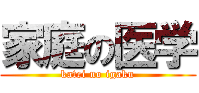 家庭の医学 (katei no igaku)