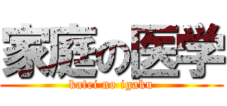 家庭の医学 (katei no igaku)