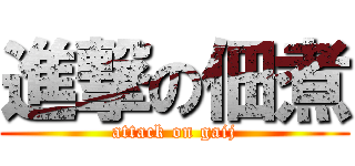 進撃の佃煮 (attack on gaij)