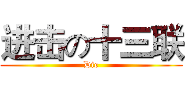 进击の十三联 (Die)