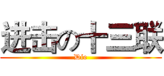 进击の十三联 (Die)